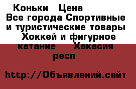  Коньки › Цена ­ 1 000 - Все города Спортивные и туристические товары » Хоккей и фигурное катание   . Хакасия респ.